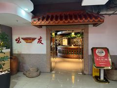 -味友·厦门味(和平码头店)