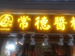 门面-卤师傅常德酱板鸭三十年老店