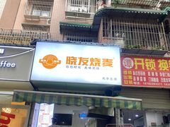 -晓友烧麦(光华村店)
