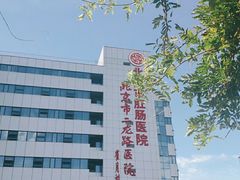 -北京市肛肠医院(北京市二龙路医院)