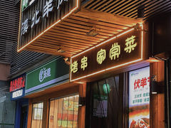 门面-福宝漠北·牛羊肉(广埠屯店)
