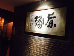 -青藤茶馆(南山路店)