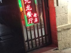 -九龙餐厅(大沽路店)