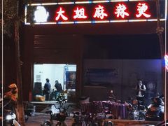 -大姐麻辣烫(莲宝中路店)