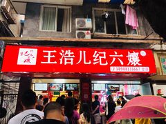 -王浩儿纪六孃甜皮鸭(乐山总店)