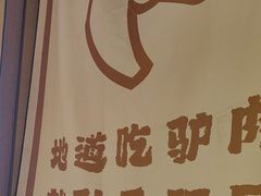 -乔阿马·江南味·驴肉香(龙湖华泾天街店)