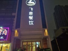 -飞鹿餐饮·陕南菜(北关店)
