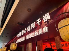 -六月雪干锅(绵阳凯德广场店)