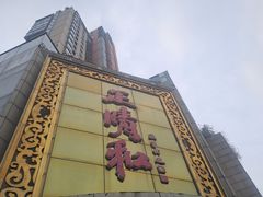 -正晴和酒店(黑龙江路店)