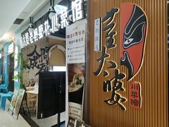 -董太婆老妈蹄花·川菜馆(福田店)