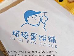 -琦琦蛋饼铺(上南店)