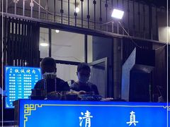 -铁诚烤肉