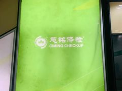 -慈铭体检(世纪城分院)