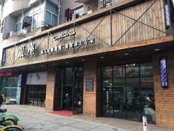 -川禾美发沙龙