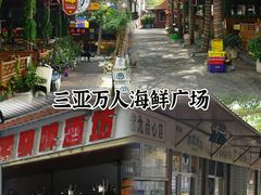 -三亚火车头万人海鲜广场