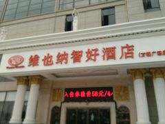 -维也纳酒店(桂林万福广场店)