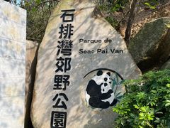 -石排湾郊野公园