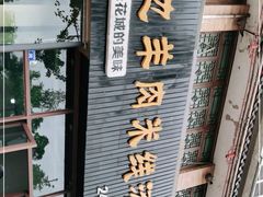 -攀枝花·任德琼·盐边羊肉米线