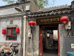 -大槐树烤肉馆(美术馆店)