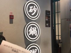 门面-潮粥荟·潮汕砂锅粥(朝阳大悦城店)