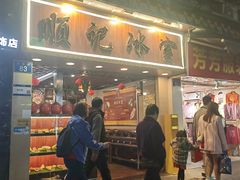 -顺记冰室(宝华路店)