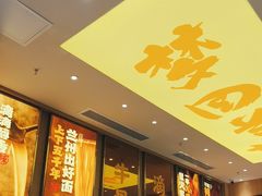 -陳香貴·兰州牛肉面(乐峰广场店)