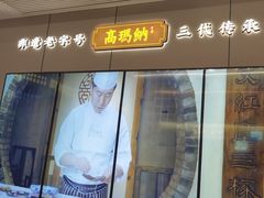 -高玛纳驴肉火烧(河间总店)