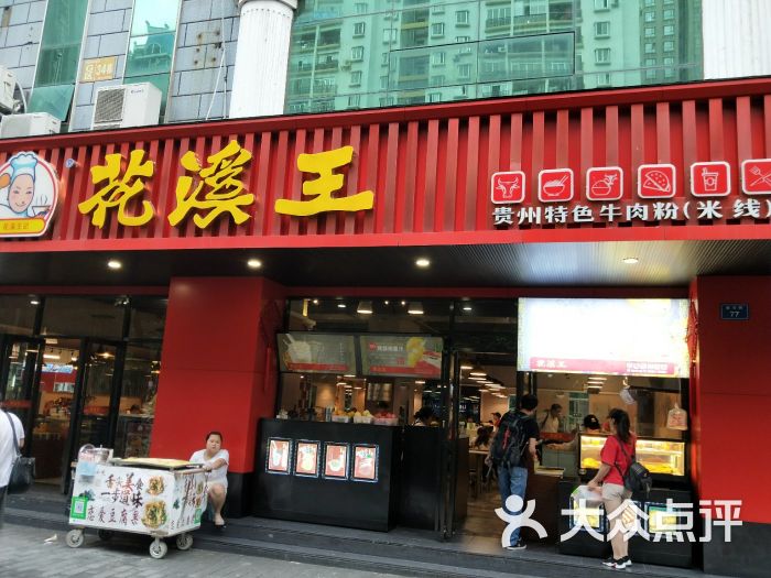 花溪王记牛肉粉(都司路店)图片 第144张