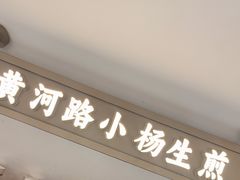 -小杨生煎(黄河路店)