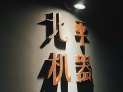 -北平机器Peiping Machine(方家店)