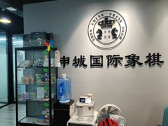 -申城国际象棋(联洋部)