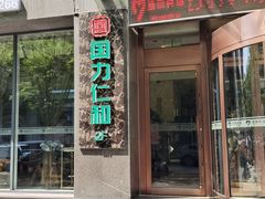 -国力仁和川菜(李家村店)