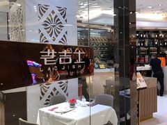 -老吉士(环贸iapm店)