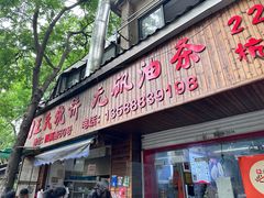-文武王氏烧饼·无矾油条(西溪路店)