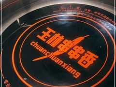-成都玉林串串香(世纪港湾店)