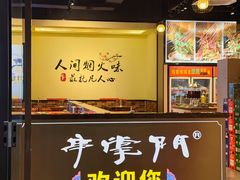 -串掌门砂锅串串香(后瑞店)