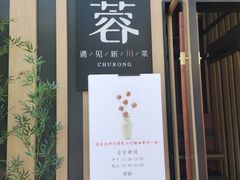 门面-初蓉丨遇见新川菜(亲贤街荣耀店)