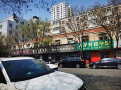 -买记牛肉丸子(景苑路店)