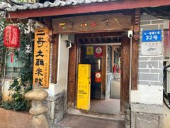 -二哥米线 丽江店
