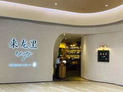 -来龙里 精致 东南亚餐室(万象城店)