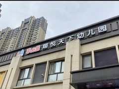 -吉的堡幼儿园(金地翔悦天下园)