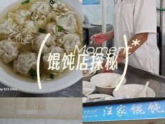 -汪家馄饨(集庆路店)