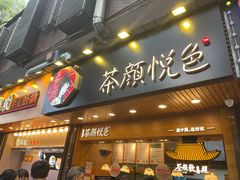 门面-茶颜悦色(登高路上店)