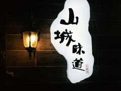 石榴姐火锅米线-石榴姐•山城小馆(创始店)