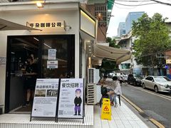 -CowCow其其·牛杂咖啡公司(六运店)