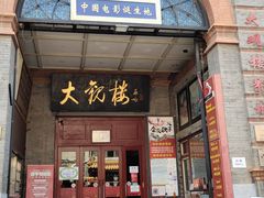 -北京前门大栅栏