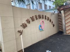 -上海市浦东新区东园幼儿园(东昌校区)