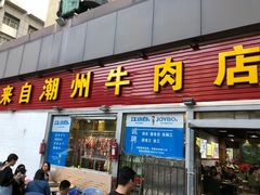 门面-来自潮州牛肉店(华强北店)