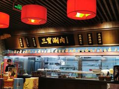 -三宝涮肉(体育学院店)