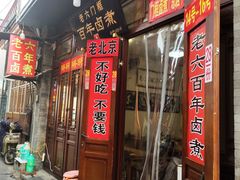门面-六爷门框百年卤煮